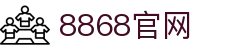 8868官方网站-8868(中国)