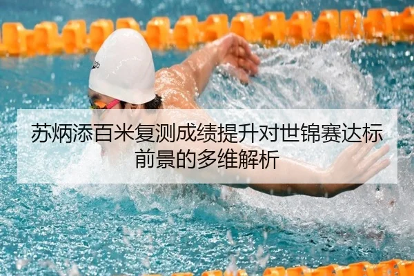 苏炳添百米复测成绩提升对世锦赛达标前景的多维解析