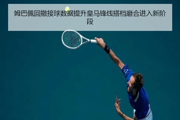 姆巴佩回撤接球数据提升皇马锋线搭档磨合进入新阶段