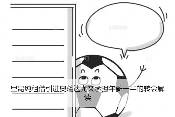 里昂纯租借引进奥蓬达尤文承担年薪一半的转会解读
