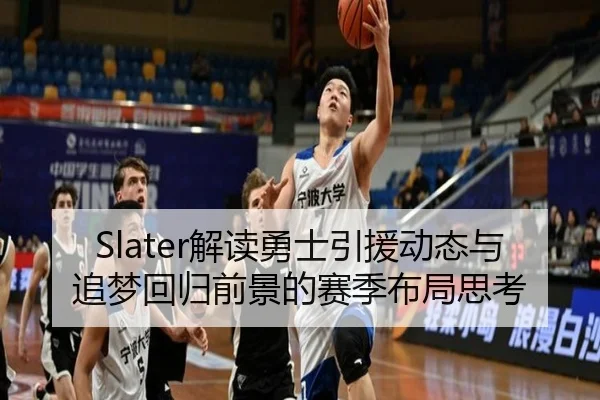 Slater解读勇士引援动态与追梦回归前景的赛季布局思考