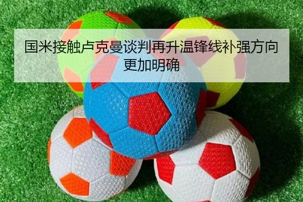 国米接触卢克曼谈判再升温锋线补强方向更加明确